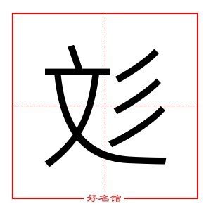 彣姓名學|彣的意思，彣字的意思